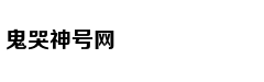 魔域“太和”四季 域你共享